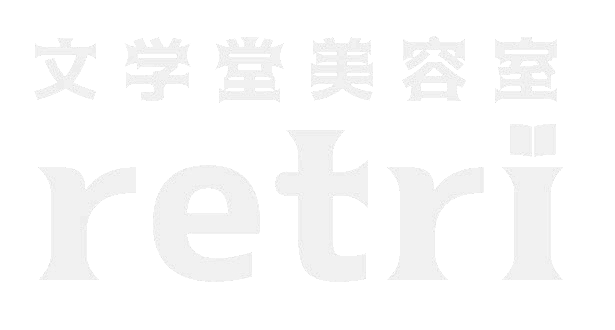 下北沢の美容室･美容院 文学堂美容室retri(レトリ)ロゴ