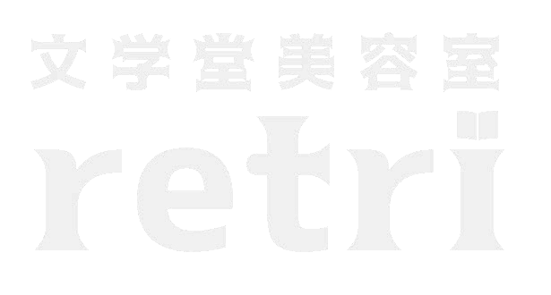 下北沢の美容室・美容院 文学堂美容室retri(レトリ)ロゴ